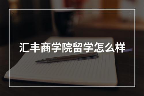 汇丰商学院留学怎么样