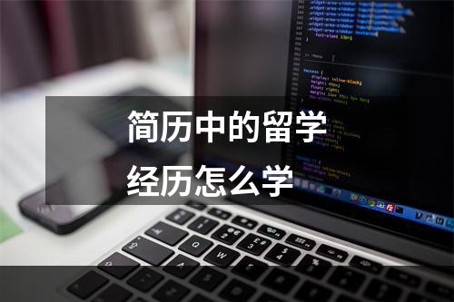 简历中的留学经历怎么学