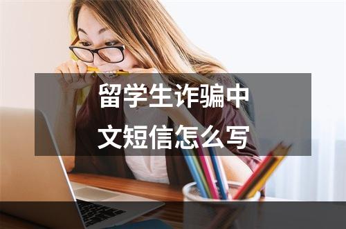 留学生诈骗中文短信怎么写