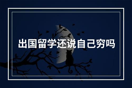 出国留学还说自己穷吗