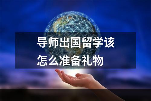 导师出国留学该怎么准备礼物