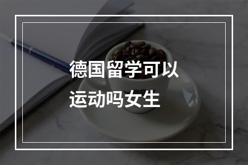 德国留学可以运动吗女生