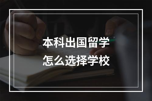 本科出国留学怎么选择学校