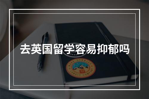 去英国留学容易抑郁吗