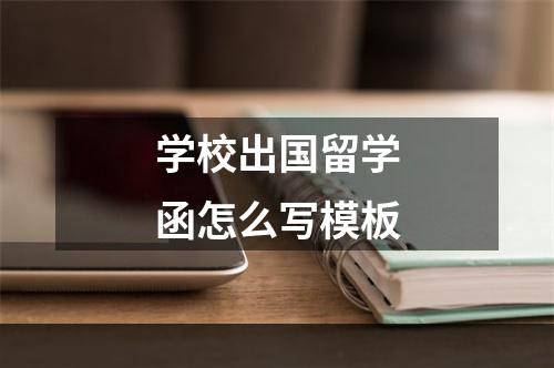 学校出国留学函怎么写模板