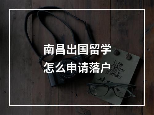 南昌出国留学怎么申请落户