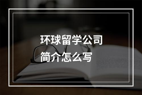 环球留学公司简介怎么写