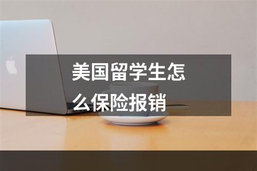 美国留学生怎么保险报销