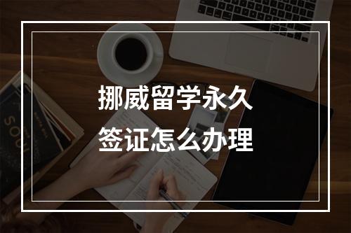 挪威留学永久签证怎么办理