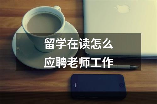 留学在读怎么应聘老师工作