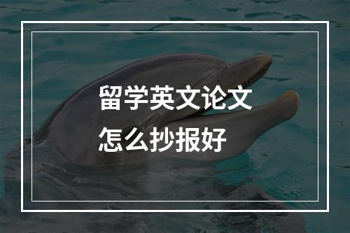 留学英文论文怎么抄报好