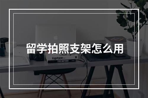 留学拍照支架怎么用