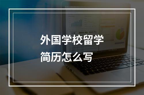 外国学校留学简历怎么写