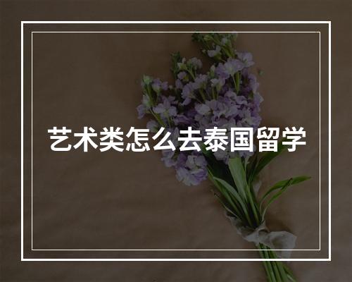 艺术类怎么去泰国留学