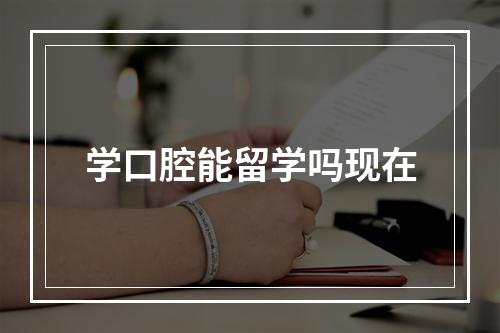 学口腔能留学吗现在