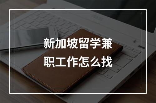 新加坡留学兼职工作怎么找