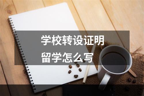 学校转设证明留学怎么写