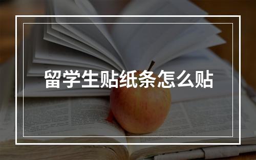 留学生贴纸条怎么贴