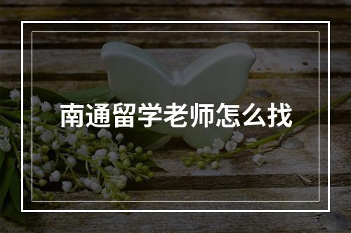 南通留学老师怎么找