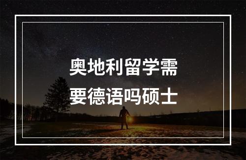 奥地利留学需要德语吗硕士