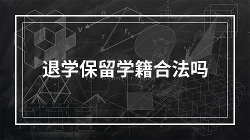 退学保留学籍合法吗