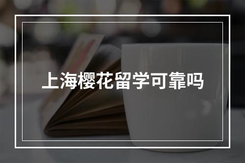 上海樱花留学可靠吗