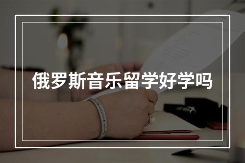 俄罗斯音乐留学好学吗