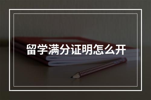 留学满分证明怎么开