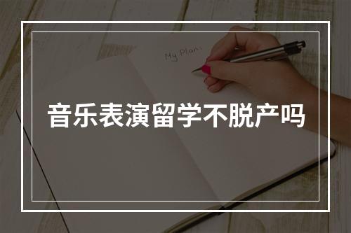 音乐表演留学不脱产吗