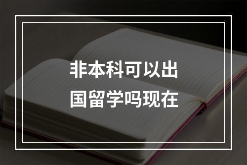 非本科可以出国留学吗现在