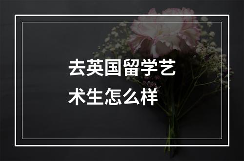 去英国留学艺术生怎么样