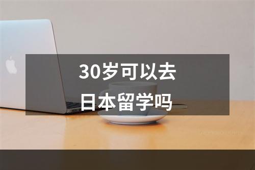 30岁可以去日本留学吗