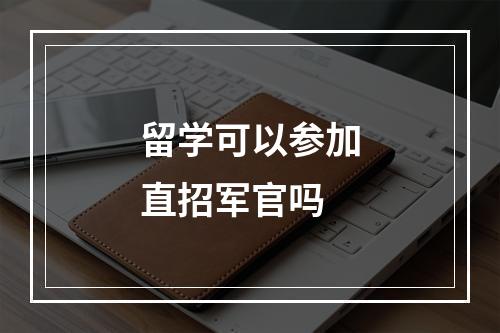 留学可以参加直招军官吗