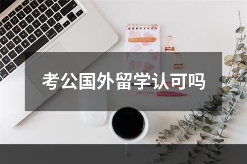 考公国外留学认可吗