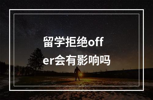 留学拒绝offer会有影响吗