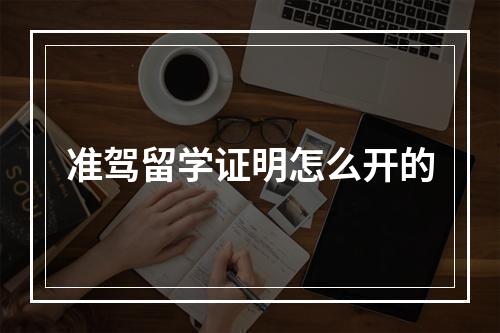 准驾留学证明怎么开的