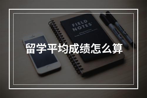 留学平均成绩怎么算