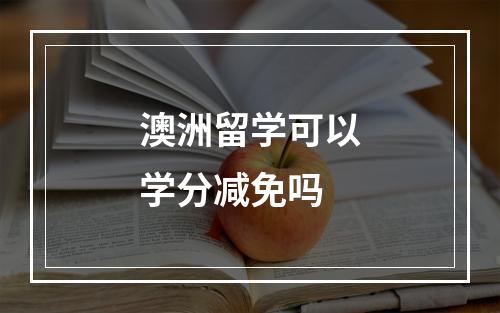 澳洲留学可以学分减免吗