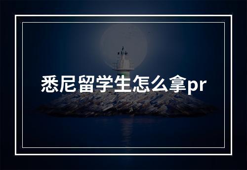 悉尼留学生怎么拿pr