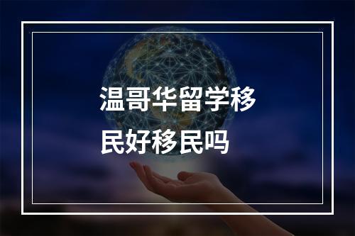 温哥华留学移民好移民吗