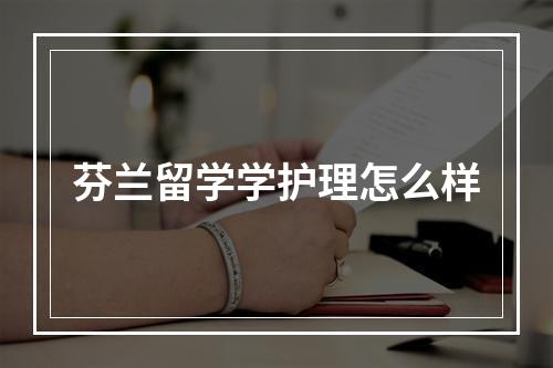 芬兰留学学护理怎么样