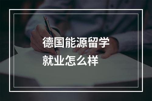 德国能源留学就业怎么样