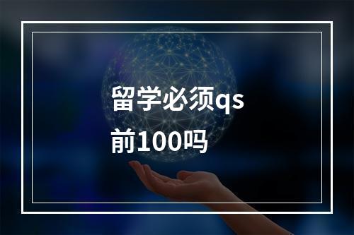 留学必须qs前100吗