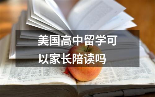 美国高中留学可以家长陪读吗