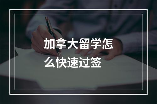 加拿大留学怎么快速过签