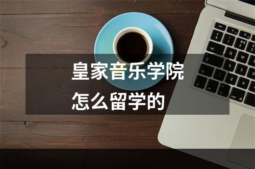 皇家音乐学院怎么留学的