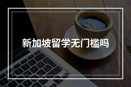 新加坡留学无门槛吗