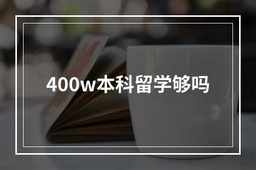 400w本科留学够吗