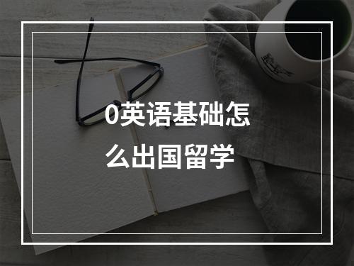 0英语基础怎么出国留学