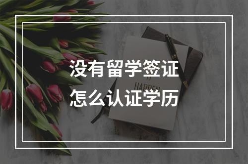 没有留学签证怎么认证学历